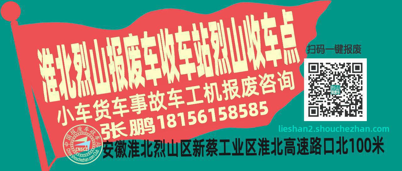 淮北烈山收车站报废咨询烈山收车点